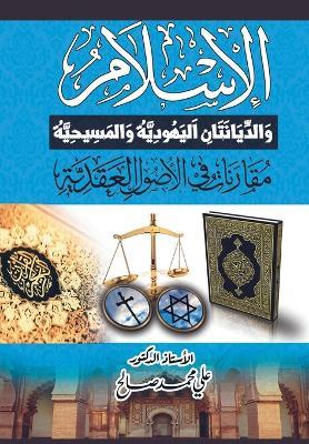??????? ?????????? ???????? ????????? ??: ??????? ?? ?????? ??????? al-Islam wal-Diyanatani al-Yahudiyyah wal-Masi?iyyah: Muq&#257 - Ali Mohamed Salah - cover