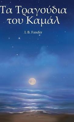 The Songs of Kamal (Greek edition) - I. B. Fander - cover