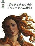 Botticelli. La nascita di Venere. Ediz. giapponese