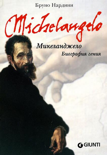 Michelangelo. Biografia di un genio. Ediz. russa - Bruno Nardini - copertina
