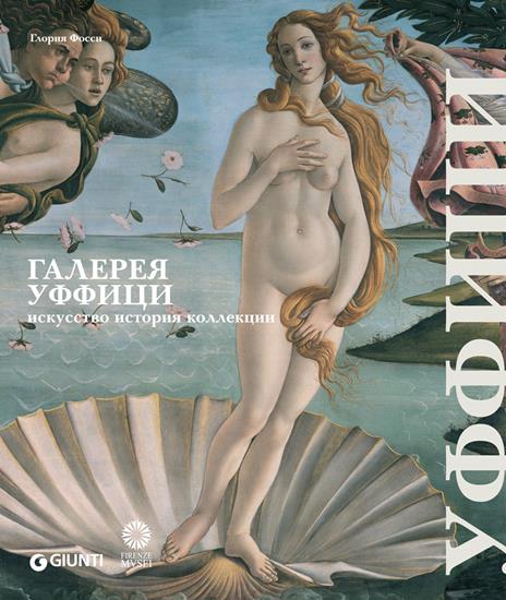 Uffizi. Arte, storia, collezioni. Ediz. russa - copertina