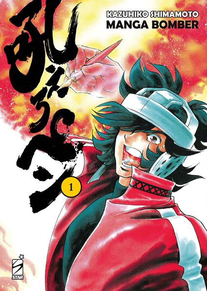 Manga bomber. New edition. Vol. 1 - Kazuhiko Shimamoto - copertina