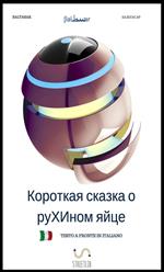 Breve favola dell'uovo di Ruha. Ediz. russa. Testo italiano a fronte