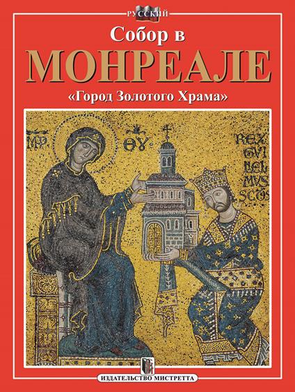Il Duomo di Monreale. «Città dal Tempio d'Oro». Ediz. russa - copertina