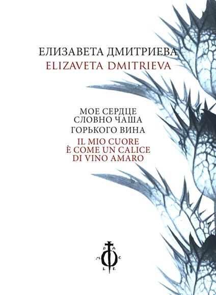 Il mio cuore è come un calice di vino amaro. Ediz. italiana e russa - Elizaveta Dmitrieva - copertina