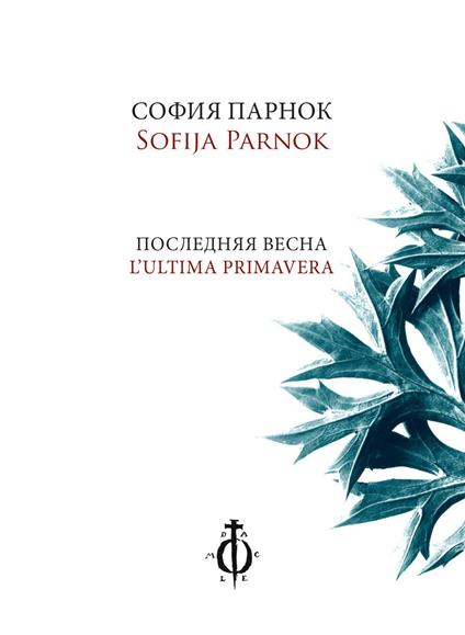 L'ultima primavera. Ediz. italiana e russa - Sofija Parnok - copertina
