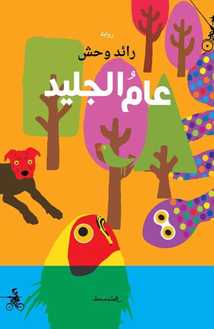 Aam algaled. Ediz. araba - Raed Wahesh - copertina