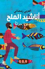 Anached almaleh. Sert herak. Ediz. araba