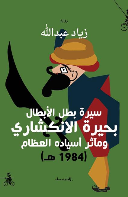 Sirt batal alabtal buhyrt alenkishari. Wa maathr asyadih alezam (1984h). Ediz. araba - Ziad Abdullah - copertina