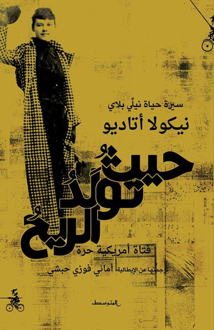 Hayth tawlad alriyh. sirt hayaat Nili Blay. Ediz. araba - Nicola Attadio - copertina
