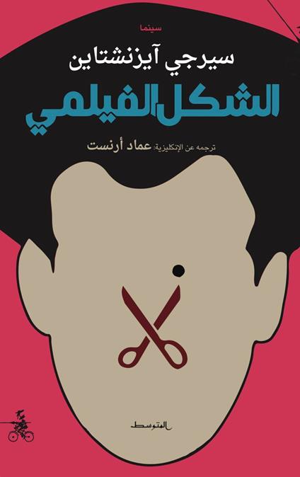 Alshakl alfilme. Ediz. araba - Sergei Michajlovic Eisenstein - copertina
