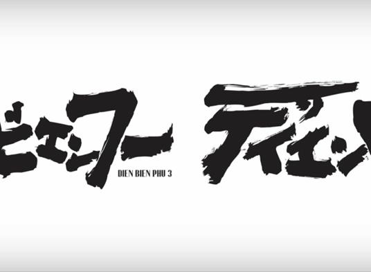 Dien Bien Phu. Vol. 3 - Daisuke Nishijima - 6