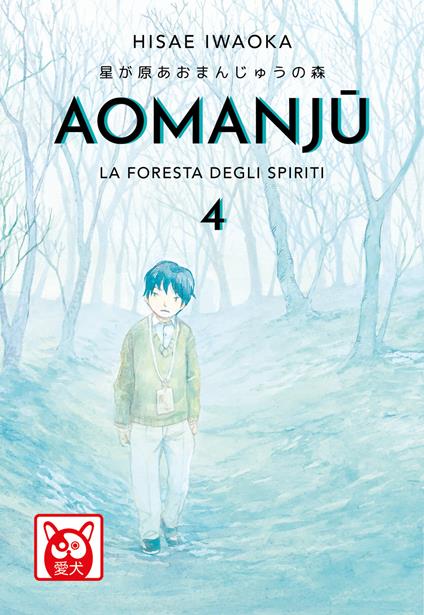 Aomanju. La foresta degli spiriti. Vol. 4 - Hisae Iwaoka - copertina