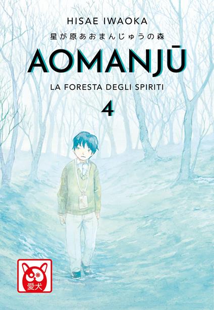 Aomanju - La Foresta Degli Spiriti 4 - Hisae Iwaoka - ebook
