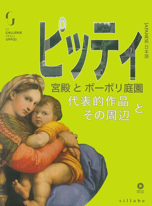 Palazzo Pitti e giardino di Boboli, Capolavori e dintorni. Ediz. giapponese - copertina