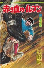 Shingo Tamai. Arrivano i Superboys. Vol. 4