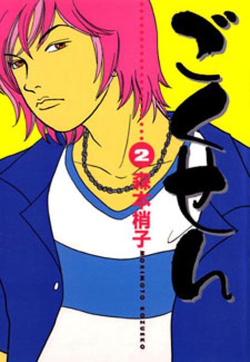 Gokusen. Vol. 2 - Kozueko Morimoto - copertina
