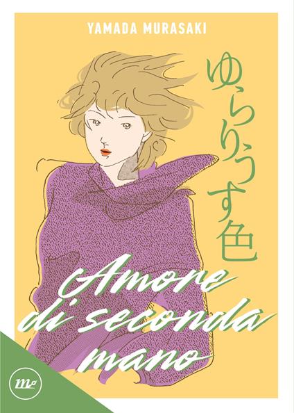 Amore di seconda mano - Yamada Murasaki - copertina