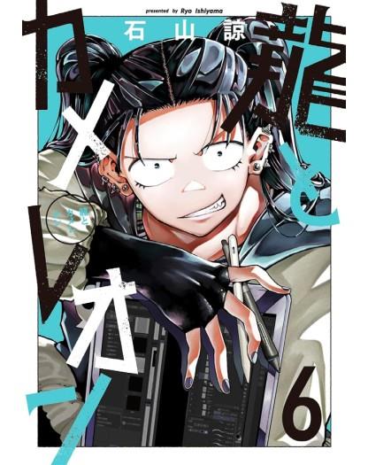 Il drago e il camaleonte. Vol. 6 - Ryo Ishiyama - copertina