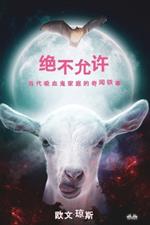 Jué bù yunxu. Dangdai xixuègui jiāting de qíwén yì shì