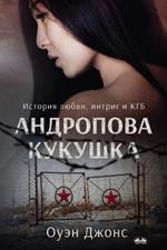 Andropov e il suo cuculo. Una storia di amore, intrighi e KGB! Ediz. russa