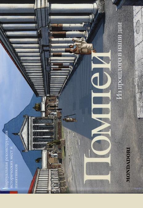 Pompei. Ediz. russa - Luca Mozzati - copertina