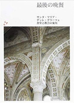 Il Cenacolo. Guida al refettorio e a Santa Maria delle Grazie. Ediz. giapponese - Pietro C. Marani,Roberto Cecchi,Germano Mulazzani - copertina