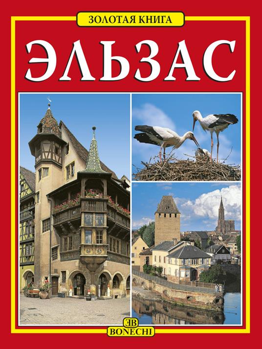 Alsazia. Ediz. russa - Michèle Caroline Heck - copertina