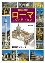 Roma e il Vaticano, arte e storia. Ediz. giapponese