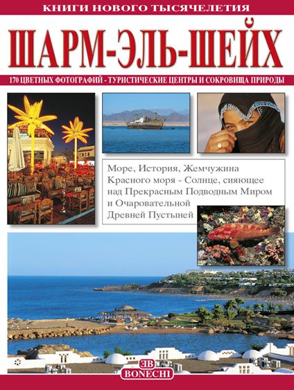 Sharm el Sheikh. Ediz. russa - Giovanna Magi,Patrizia Fabbri - copertina