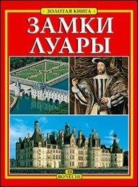 Castelli della Loira. Ediz. russa - copertina