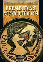 Mitologia greca. Ediz. russa