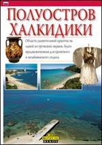 La penisola Calcidica. Ediz. russa