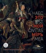 «Haec est civitas mea». Opere di giovani artisti dell'Accademia «I.S. Glazunov» di Mosca. Catalogo della mostra (Roma, 3 marzo - 2 maggio 2018). Ediz. italiana e russa