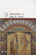 Ercolano. Gli scavi, la storia, il territorio. Ediz. giapponese
