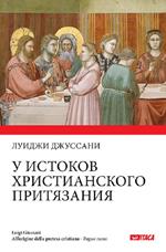 All'origine della pretesa cristiana. Ediz. russa