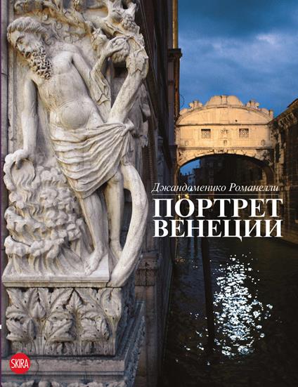 Ritratto di Venezia. Ediz. russa - Giandomenico Romanelli - copertina