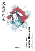 Bunshin Hayashinan. A japanese notebook. Ediz. italiana e inglese. Vol. 2