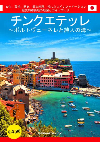 Cinque Terre. Portovenere e Golfo dei poeti. Guida con le mappe dei centri storici. Cultura, arte, storia, gastronomia, informazioni utili. Ediz. giapponese - Diego Savani - copertina