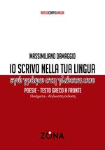 Io scrivo nella tua lingua. Testo greco a fronte