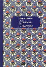 Cyrano de Bergerac. Ediz. russa