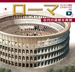 Roma ricostruita. Ediz. giapponese. Con video online