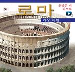 Roma ricostruita. Ediz. coreana. Con video online