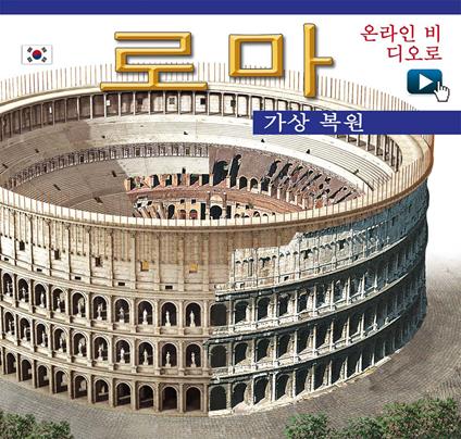 Roma ricostruita. Ediz. coreana. Con video online - copertina