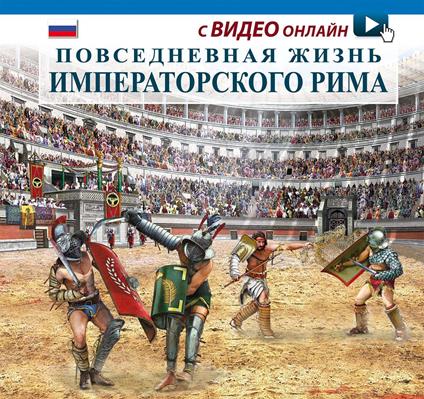 Vita quotidiana nella Roma imperiale. Ediz. russa. Con video scaricabile online - copertina