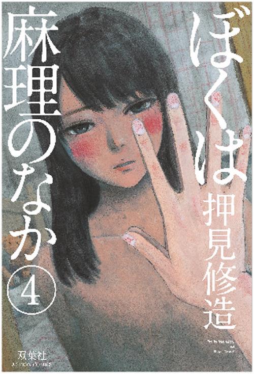 Dentro Mari. Vol. 4 - Shuzo Oshimi - copertina