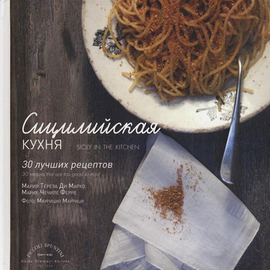 La Sicilia in cucina. 30 ricette da non perdere. Ediz. russa - Maria Teresa Di Marco,Marie Cécile Ferré - copertina