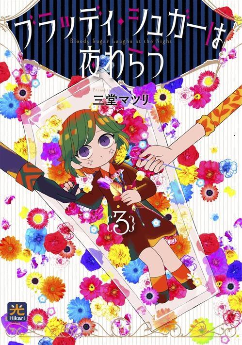 Bloody sugar laughs at the night. Vol. 3 - Mido Matsuri - copertina