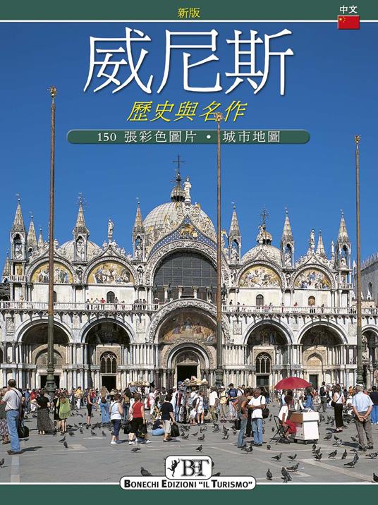 Venezia. Storia e capolavori. Ediz. cinese - Ezio Renda - copertina
