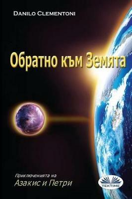 Il ritorno. Le avventure di Azakis e Petri. Ediz. bulgara - Danilo Clementoni - copertina